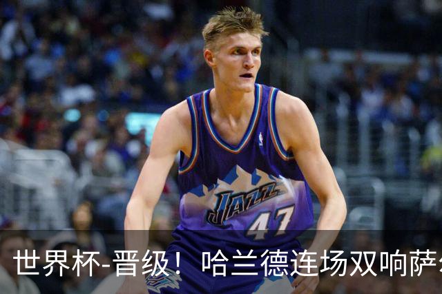 世界杯-晋级！哈兰德连场双响萨尔2球 挪威3-2塞内加尔