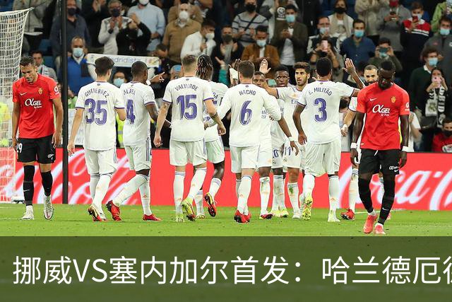 挪威VS塞内加尔首发：哈兰德厄德高领军 马内搭杰克逊