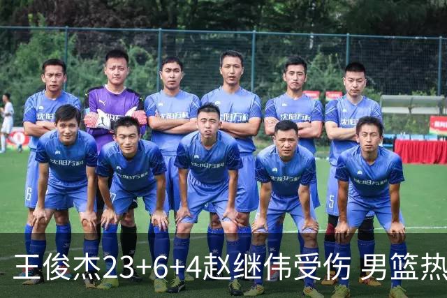 王俊杰23+6+4赵继伟受伤 男篮热身赛击败澳大利亚