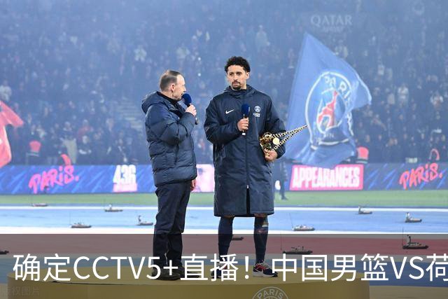 确定CCTV5+直播！中国男篮VS荷兰，有一人被寄予厚望，不是王俊杰